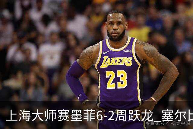 上海大师赛墨菲6-2周跃龙 塞尔比4连鞭逆转庞俊旭