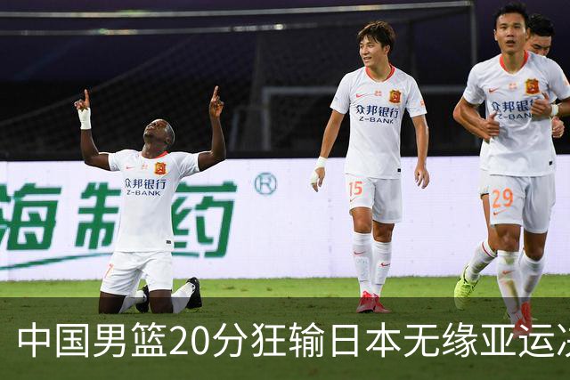 中国男篮20分狂输日本无缘亚运决赛！开幕式倒计时，胡明轩担旗手