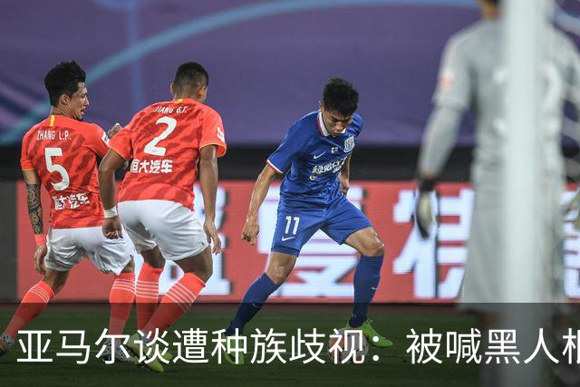 亚马尔谈遭种族歧视：被喊黑人根本不会刺痛我，我本身就是黑人