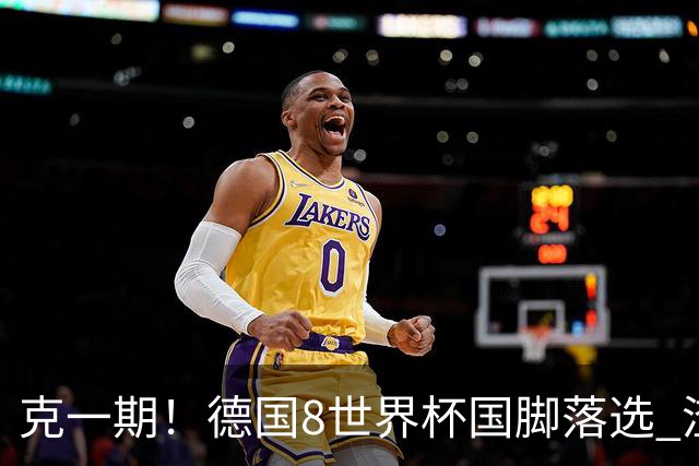 克一期！德国8世界杯国脚落选 渣叔：把这面旗赢回来