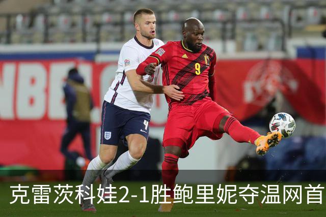 克雷茨科娃2-1胜鲍里妮夺温网首冠 大满贯第二冠