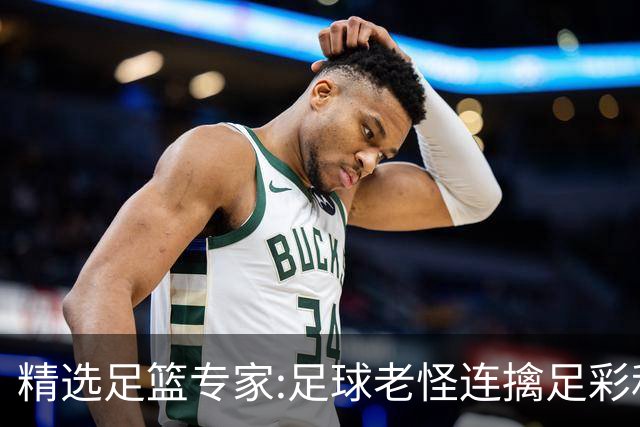精选足篮专家:足球老怪连擒足彩和任九!竞彩6连红