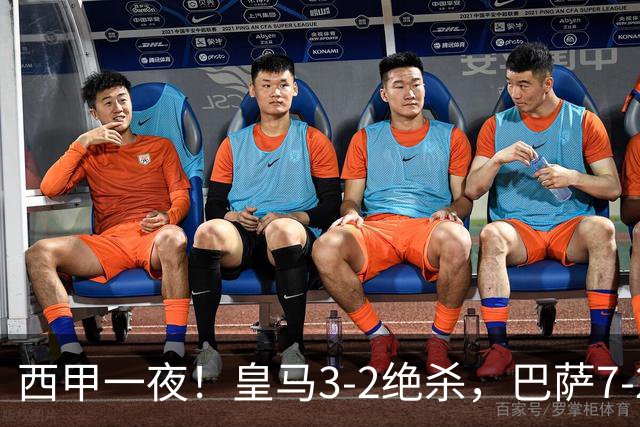 西甲一夜！皇马3-2绝杀，巴萨7-2 6轮28球创历史，马德里德比