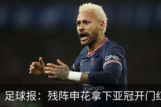 足球报：残阵申花拿下亚冠开门红，将士们对后续比赛多了期待