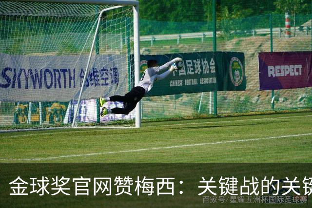 金球奖官网赞梅西：关键战的关键先生，夺48冠，历史最成功球星！