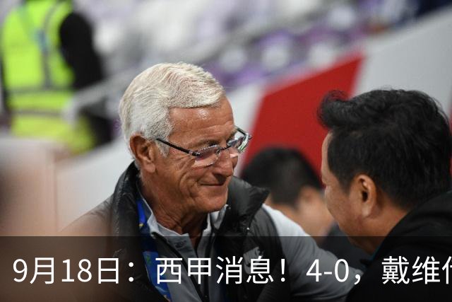 9月18日：西甲消息！4-0，戴维传射，李刚仁建功，马竞大胜奥萨苏纳升至第3